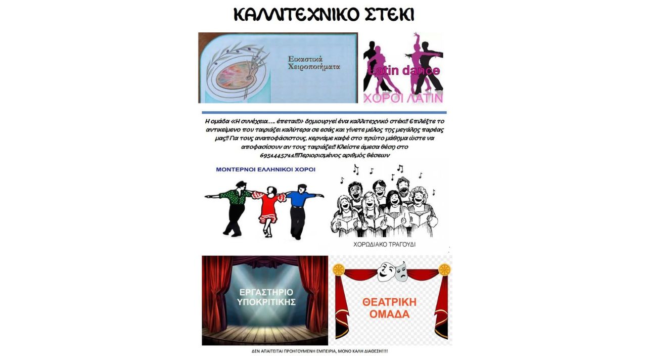 Ένα καλλιτεχνικό στέκι για κάθε προτίμηση από την ομάδα "Η συνέχεια...έπεται"
