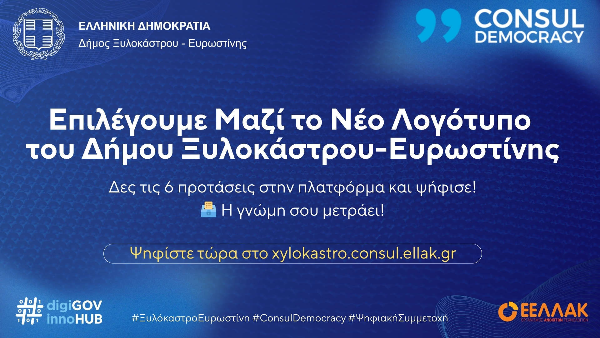 Επιλέγουμε Μαζί το Νέο Λογότυπο του Δήμου Ξυλοκάστρου-Ευρωστίνης