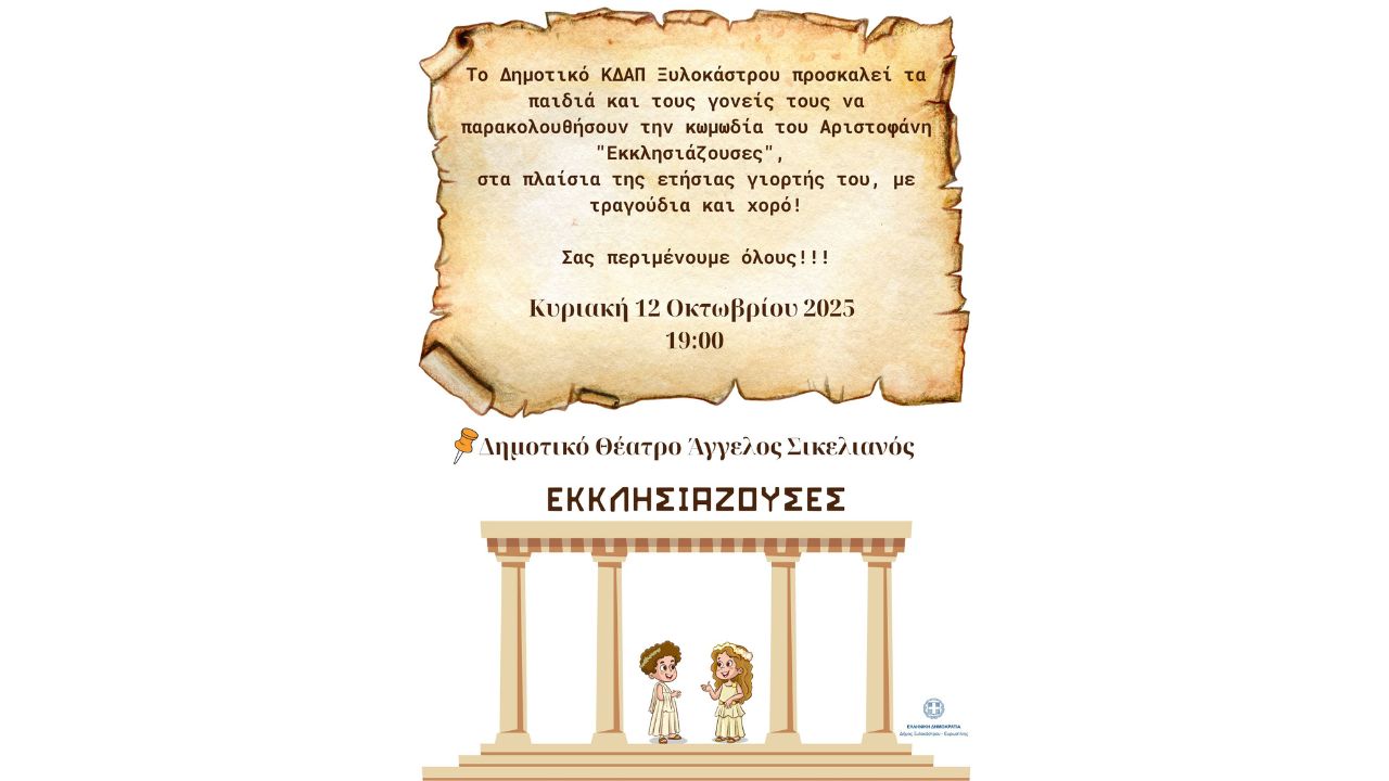 Το Δημοτικό ΚΔΑΠ Ξυλοκάστρου παρουσιάζει τις «Εκκλησιάζουσες» του Αριστοφάνη