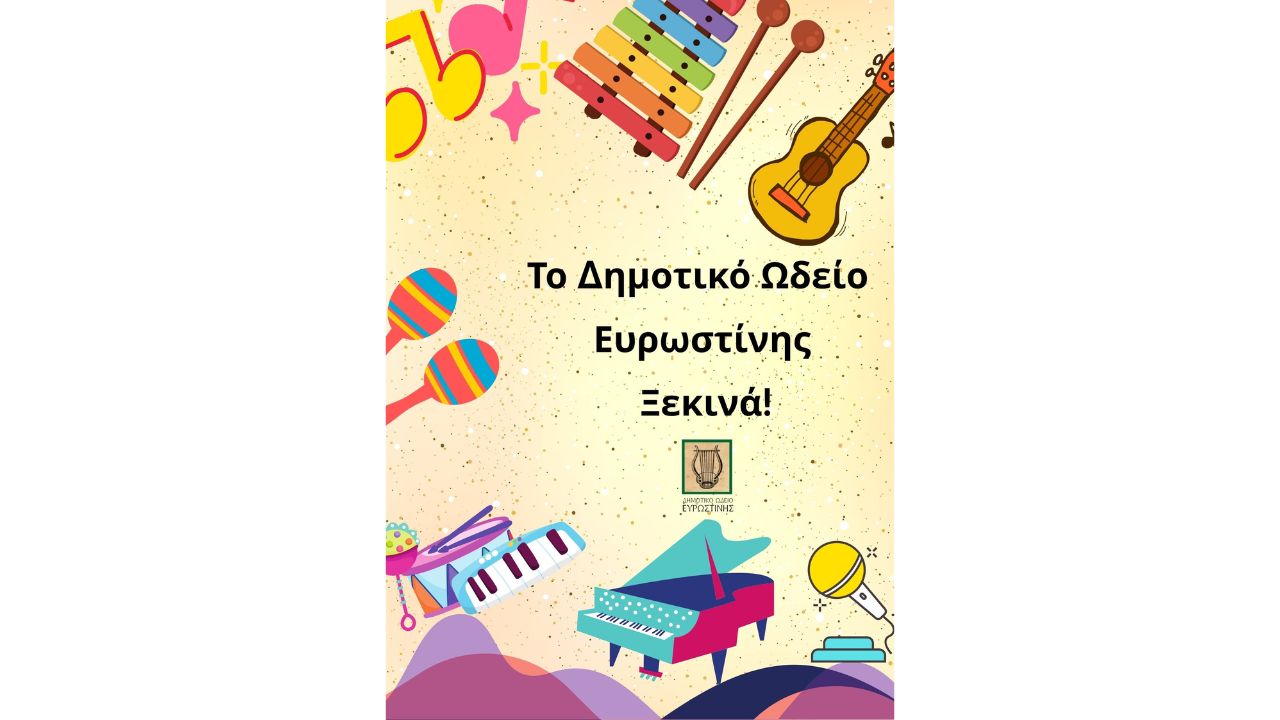 Το ΔΗΜΟΤΙΚΟ ΩΔΕΙΟ ΕΥΡΩΣΤΙΝΗΣ ξεκινά τη νέα διδακτική χρονιά 2025-26