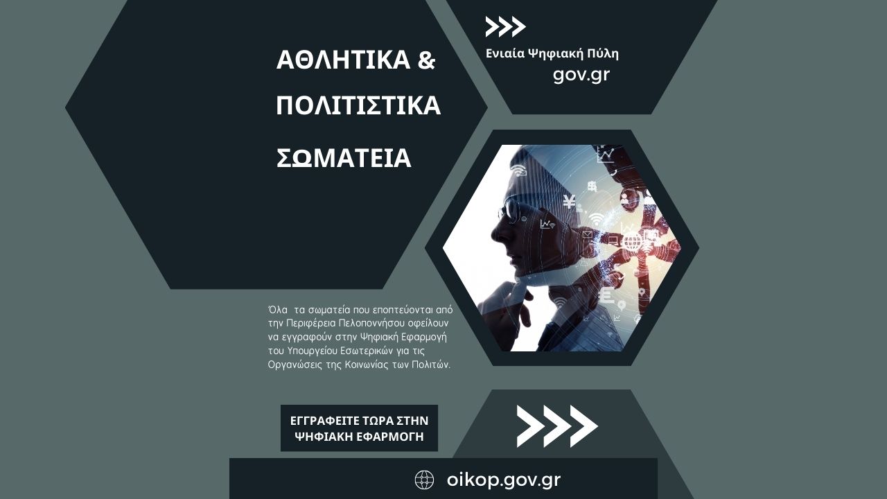 Εγγραφή των Αθλητικών και Πολιτιστικών Φορέων στις βάσεις δεδομένων του Υπουργείου Εσωτερικών