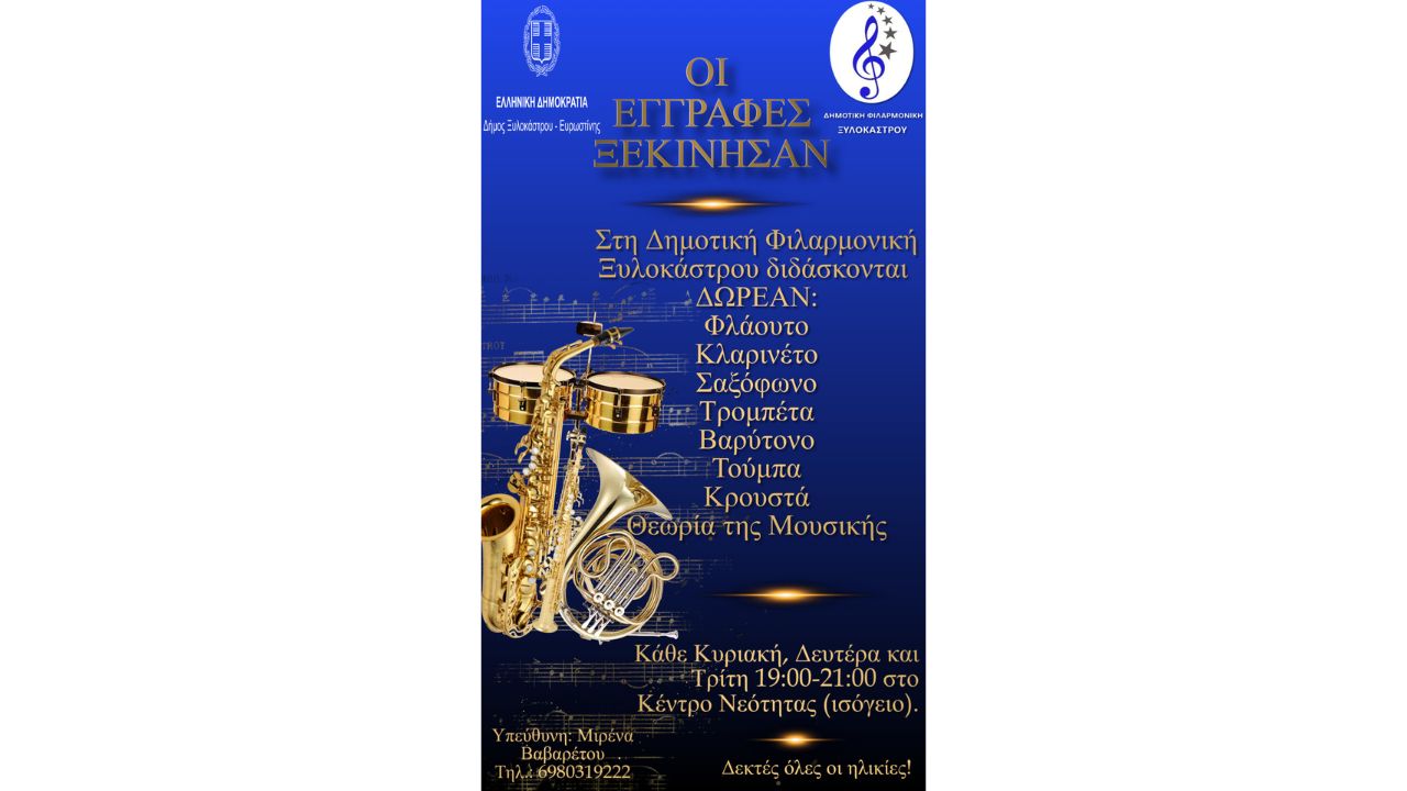 Ξεκίνησαν οι εγγραφές στη Δημοτική Φιλαρμονική Ξυλοκάστρου