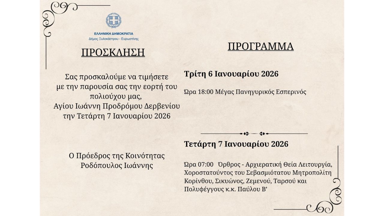 Πρόσκληση Εορτασμού του Πολιούχου της Τοπικής Κοινότητας Δερβενίου του Δήμου Ξυλοκάστρου - Ευρωστίνης