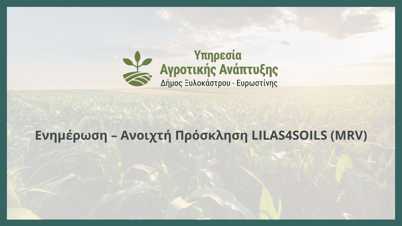 Ενημέρωση – Ανοιχτή Πρόσκληση LILAS4SOILS (MRV)