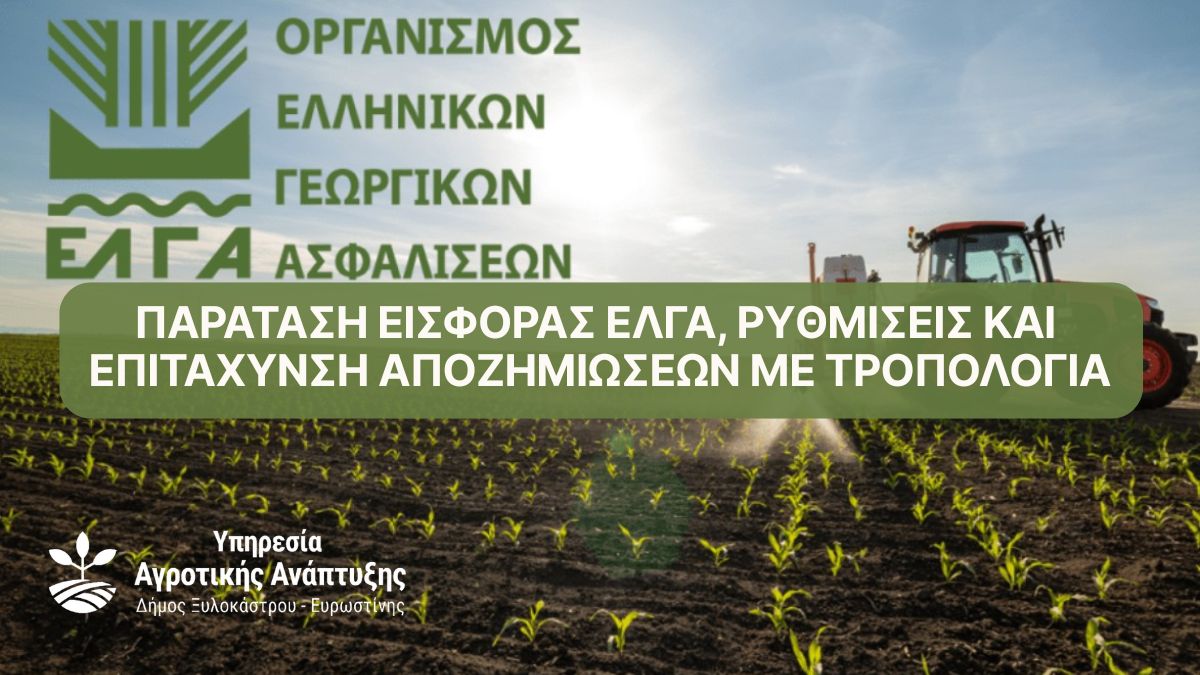 Παράταση εισφοράς ΕΛΓΑ, ρυθμίσεις και επιτάχυνση αποζημιώσεων με τροπολογία