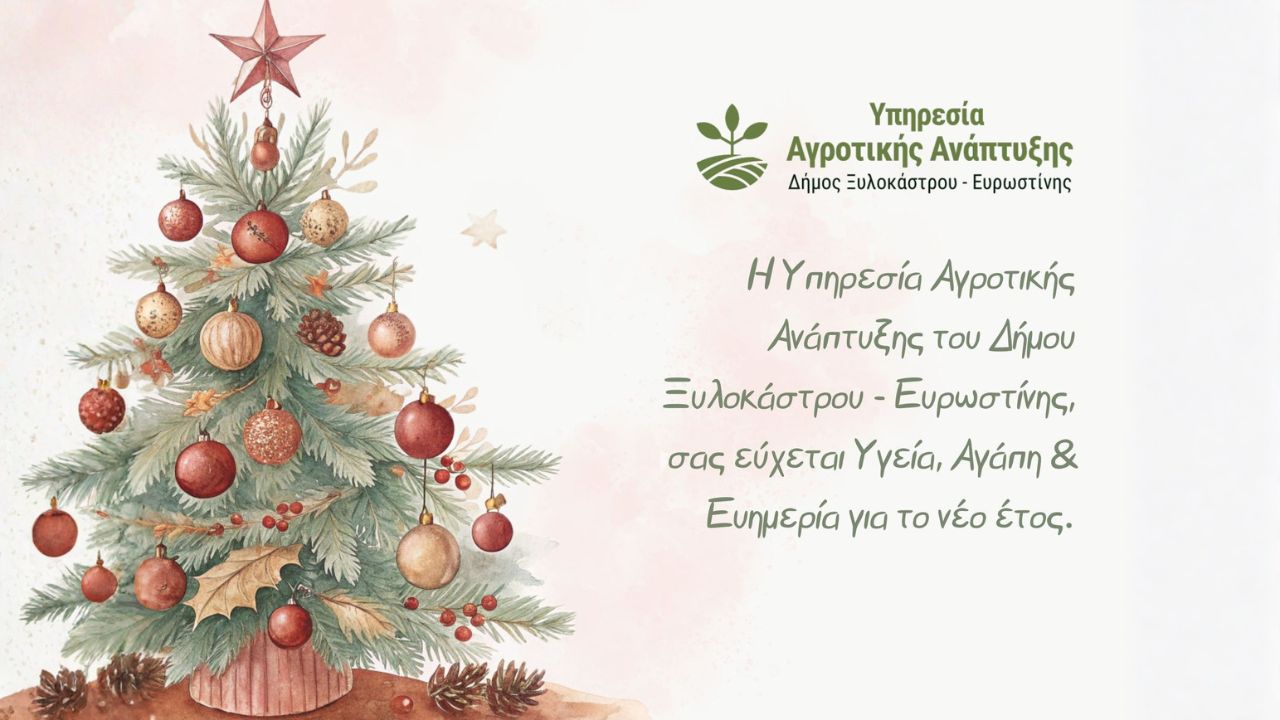 Ευχές από την Υπηρεσία Αγροτικής Ανάπτυξης του Δήμου Ξυλοκάστρου - Ευρωστίνης