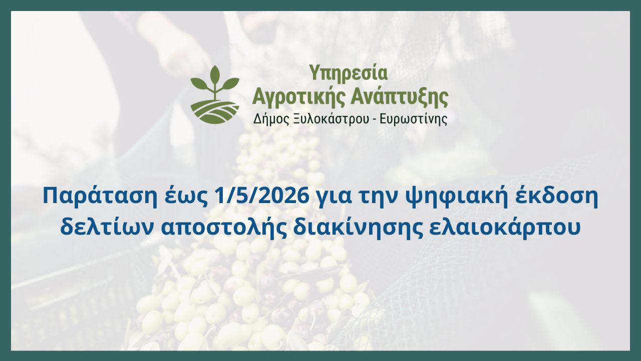 Παράταση έως 1/5/2026 για την ψηφιακή έκδοση δελτίων αποστολής διακίνησης ελαιοκάρπου