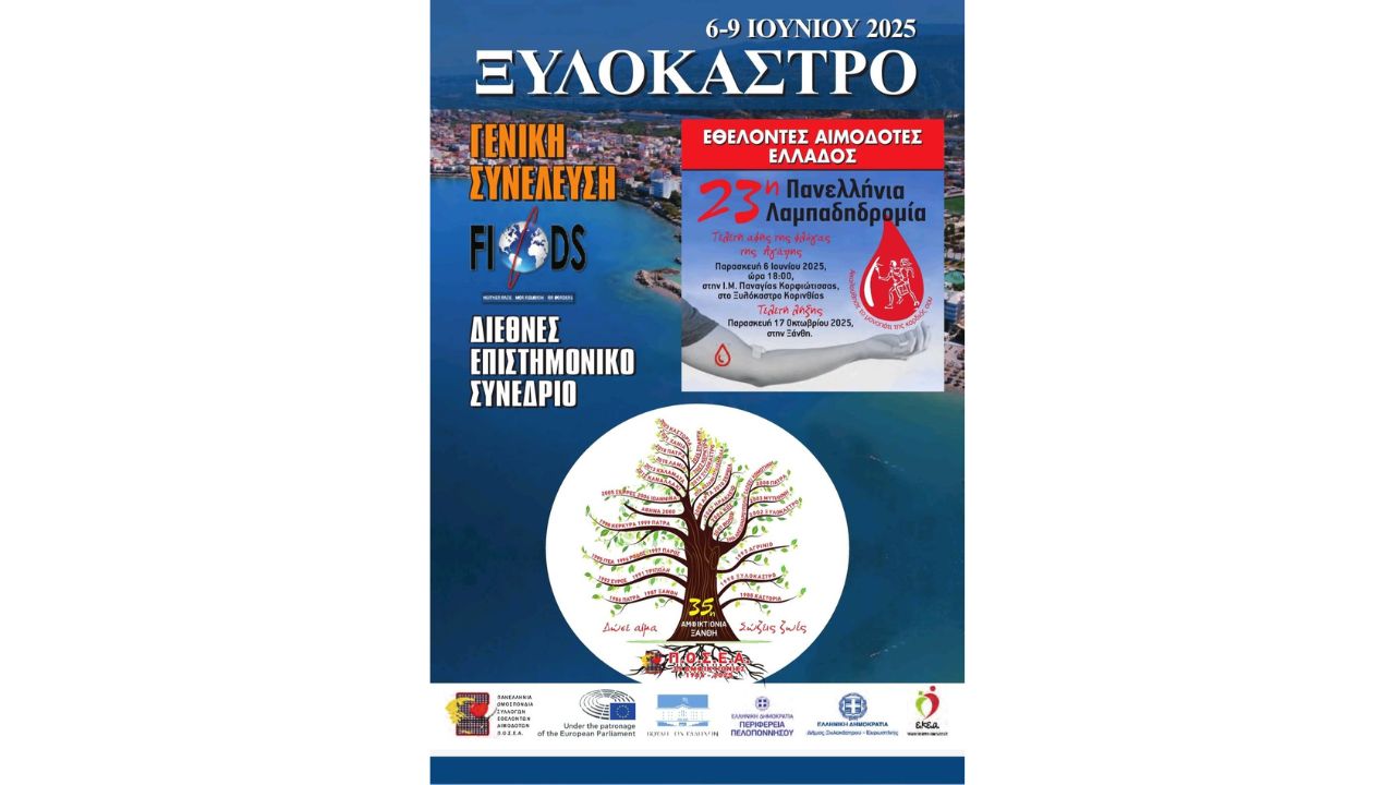 «Το Ξυλόκαστρο υποδέχεται το Παγκόσμιο Συνέδριο Εθελοντικής Αιμοδοσίας»