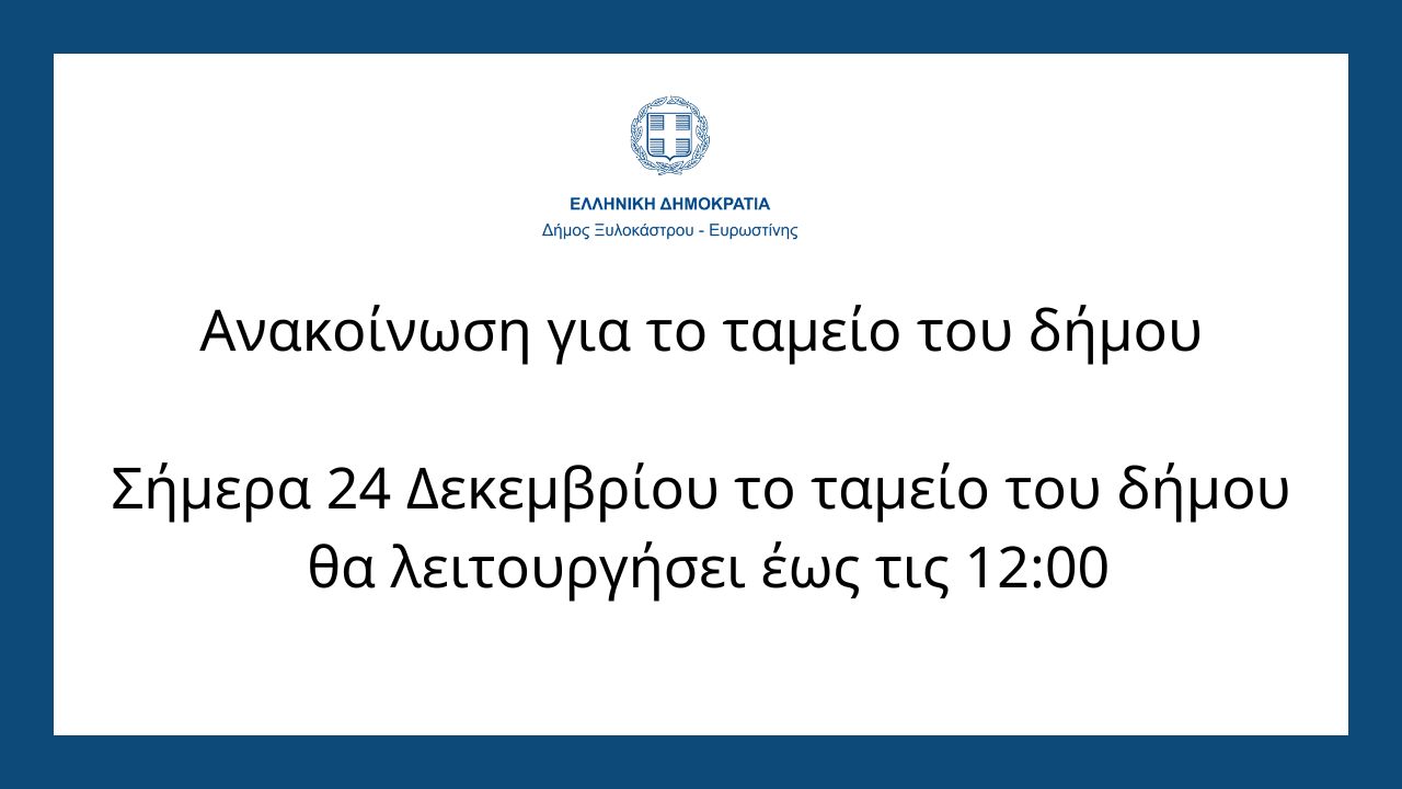 Ανακοίνωση για το ταμείο του Δήμου