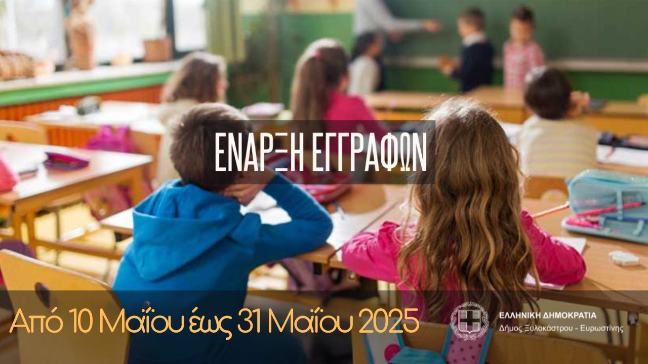 Έναρξη Εγγραφών και Επανεγγραφών στους Δημοτικούς Παιδικούς Σταθμούς 2025 - 2026