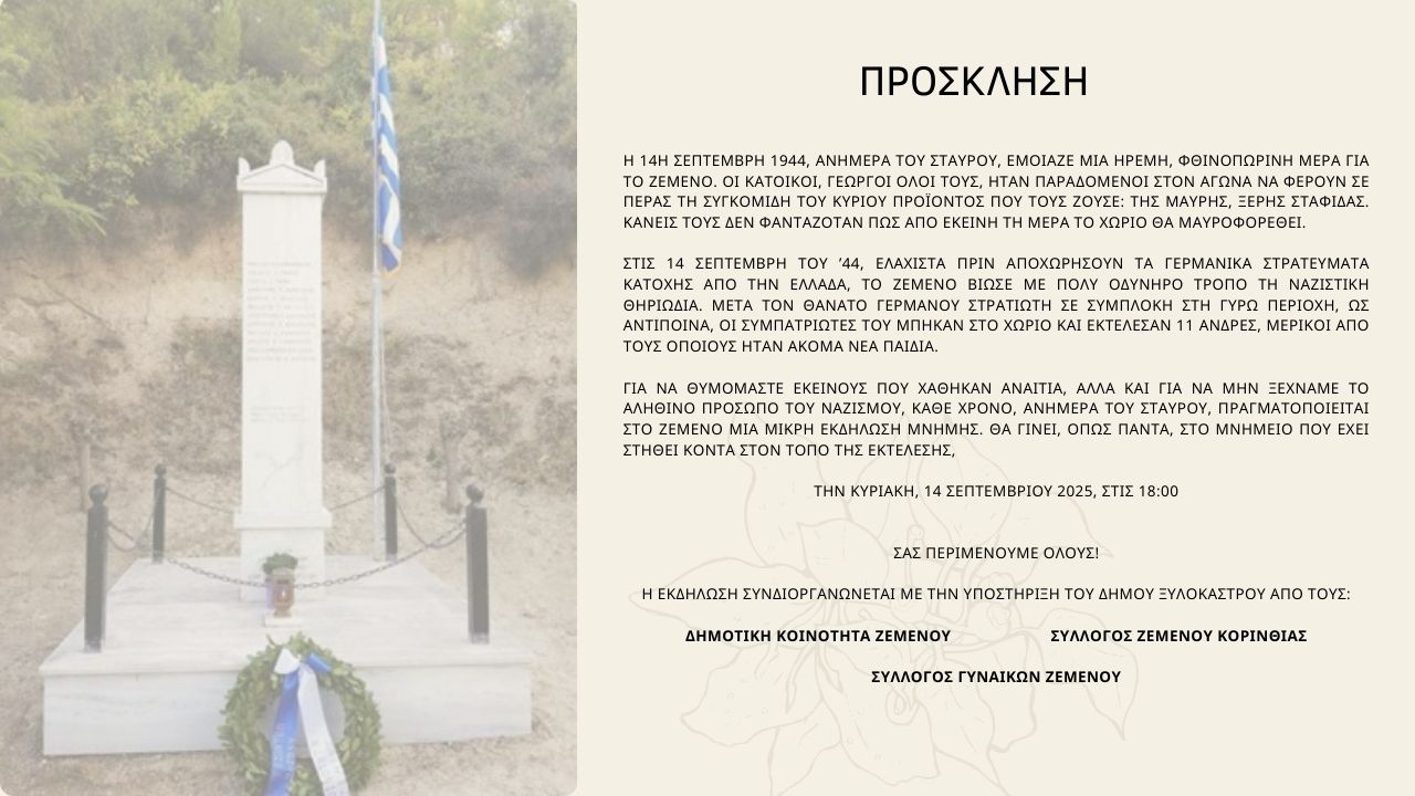 Ετήσιο μνημόσυνο των εκτελεσθέντων από τις Γερμανικές δυνάμεις κατοχής στο Ζεμενό Κορινθίας