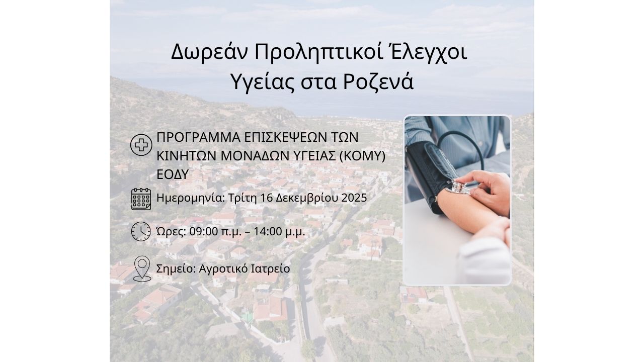 Δωρεάν Προληπτικοί Έλεγχοι Υγείας στα Ροζενά!