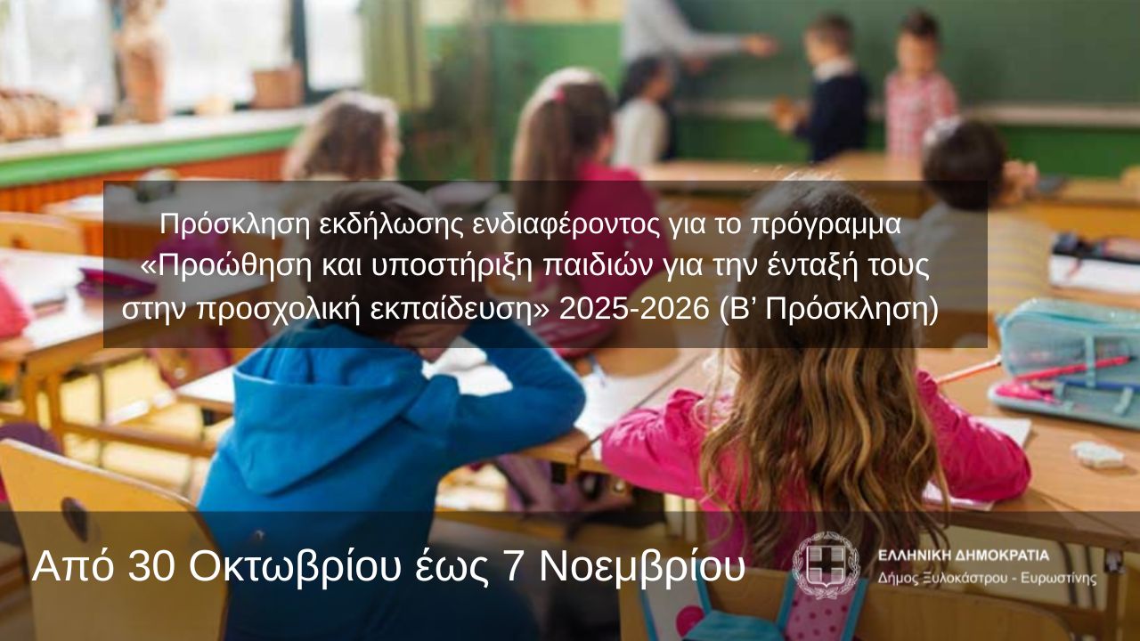 Πρόσκληση εκδήλωσης ενδιαφέροντος για το πρόγραμμα  «Προώθηση και υποστήριξη παιδιών για την ένταξή τους στην προσχολική εκπαίδευση» 2025-2026 (Β’ Πρόσκληση)