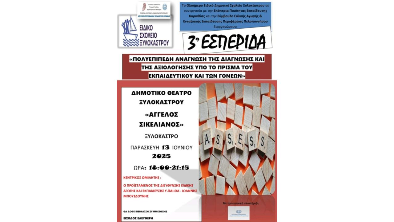 3η Εσπερίδα του Ειδικού Δημοτικού Σχολείου Ξυλοκάστρου