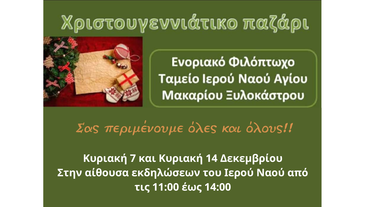 Χριστουγεννιάτικο παζάρι από το Ενοριακό Φιλόπτωχο Ταμείο του Ιερού Ναού Αγίου Μακαρίου