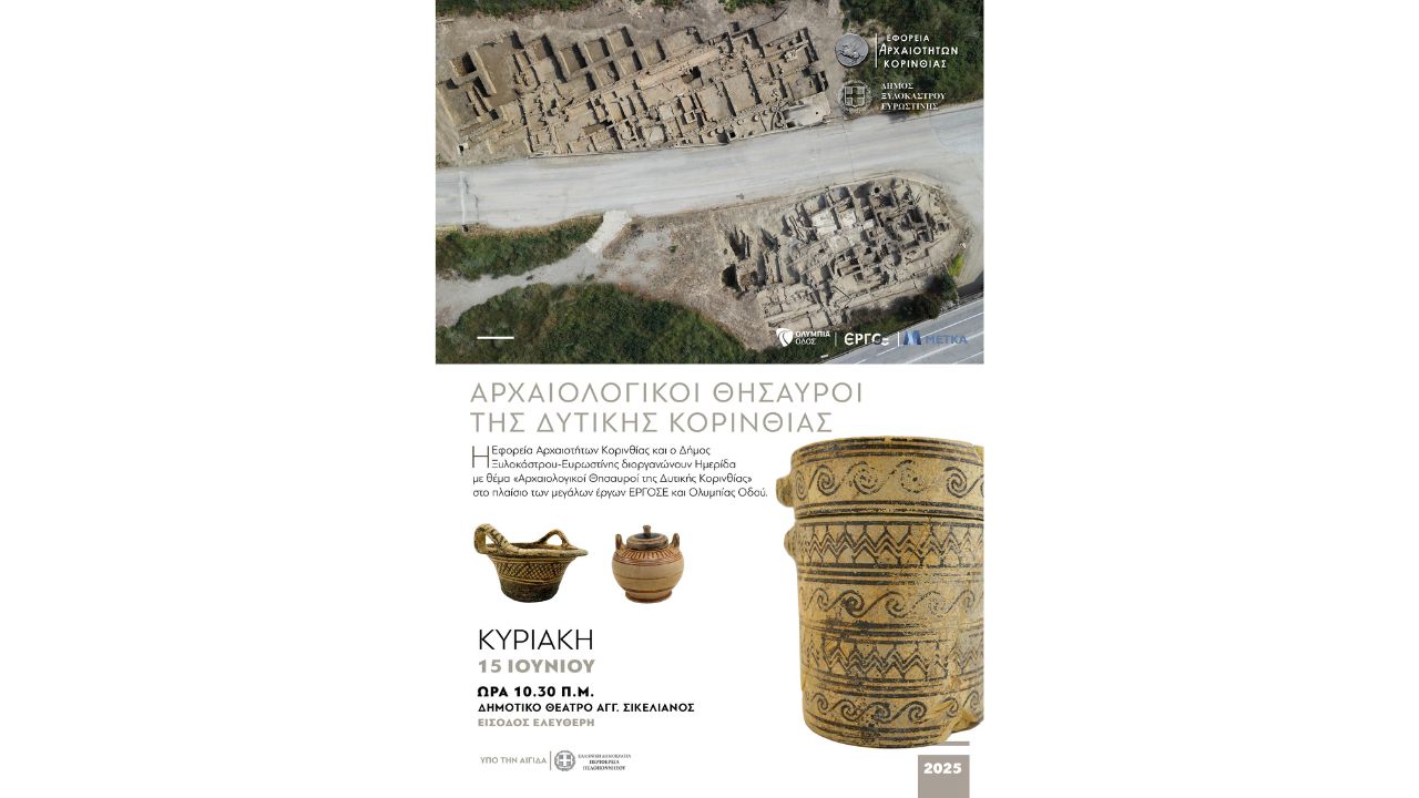 Ημερίδα Αρχαιολογίας “Αρχαιολογικοί Θησαυροί της Δυτικής Κορινθίας”