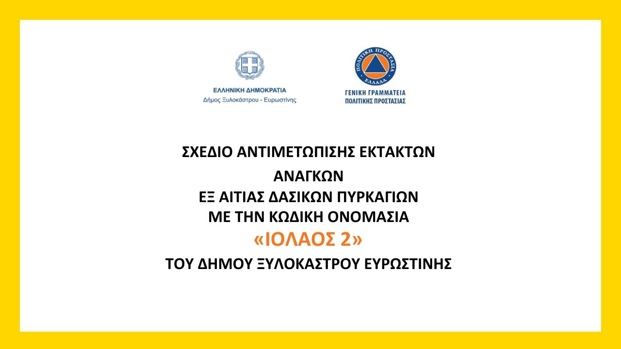 Σχέδιο αντιμετώπισης έκτακτων αναγκών εξ αιτίας δασικών πυρκαγιών με την κωδική ονομασία «ΙΟΛΑΟΣ 2»
