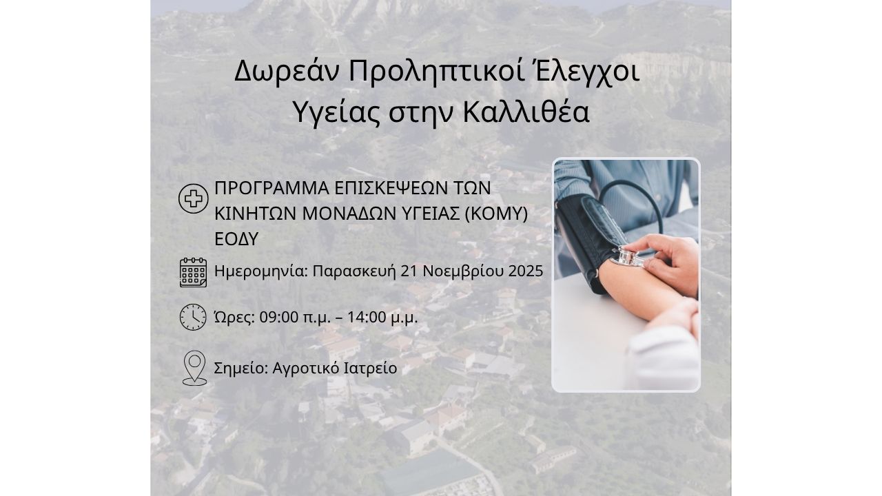 Δωρεάν Προληπτικοί Έλεγχοι Υγείας στην Καλλιθέα!