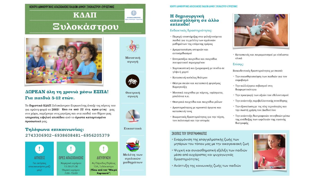 Δημοτικό ΚΔΑΠ Ξυλοκάστρου | Ξεκινάει το νέο πρόγραμμα σχολικής χρονιάς 2025-26