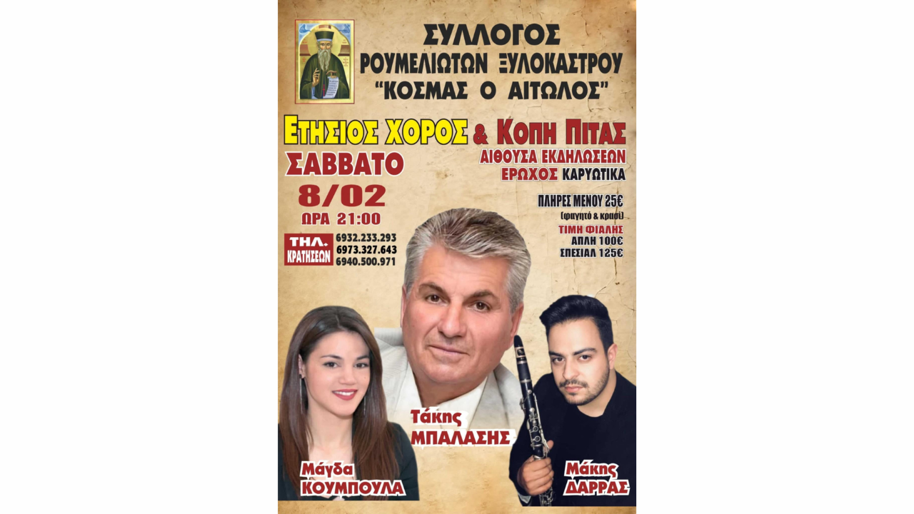 Ετήσιος χορός και Κοπή Πίτας Συλλόγου Ρουμελιωτών Ξυλοκάστρου "Κοσμάς ο Αιτωλός"