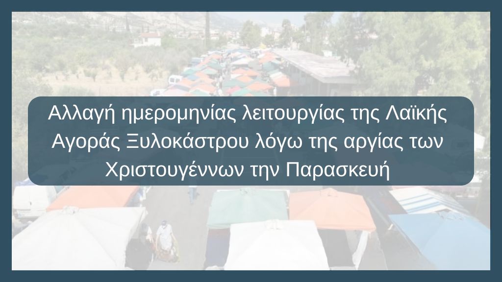 Αλλαγή ημερομηνίας λειτουργίας της Λαϊκής Αγοράς Ξυλοκάστρου λόγω της αργίας των Χριστουγέννων την Παρασκευή