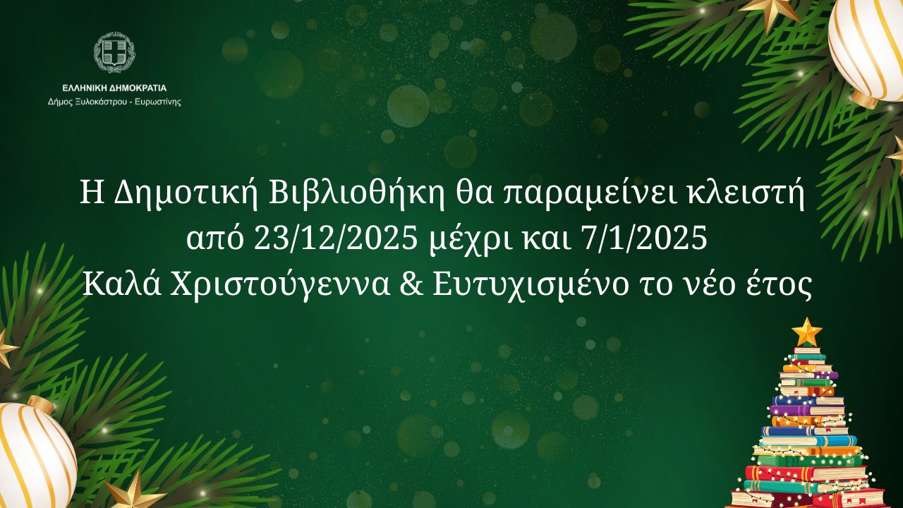 Η Δημοτική Βιβλιοθήκη Ξυλοκάστρου πάει διακοπές! | Ραντεβού ξανά 7 Ιανουαρίου