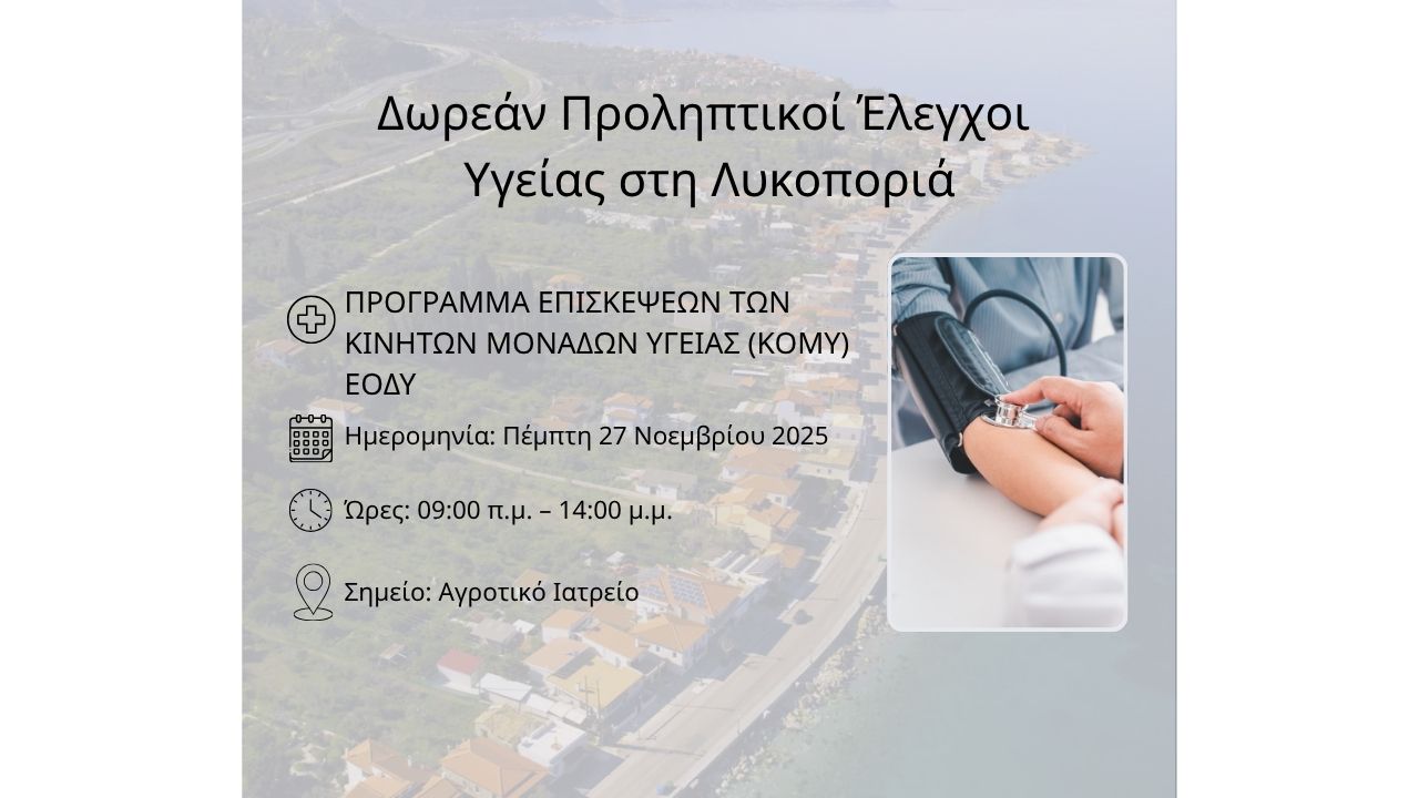 Δωρεάν Προληπτικοί Έλεγχοι Υγείας στη Λυκοποριά!