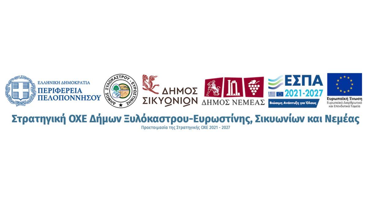 Έγκριση της Στρατηγικής Ολοκληρωμένης Χωρικής Επένδυσης (ΟΧΕ)