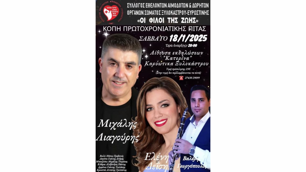 Χοροεσπερίδα & Κοπή Πρωτοχρονιάτικης Πίτας του Συλλόγου Εθελοντών Αιμοδοτών Ξυλοκάστρου-Ευρωστίνης «Οι Φίλοι της Ζωής»