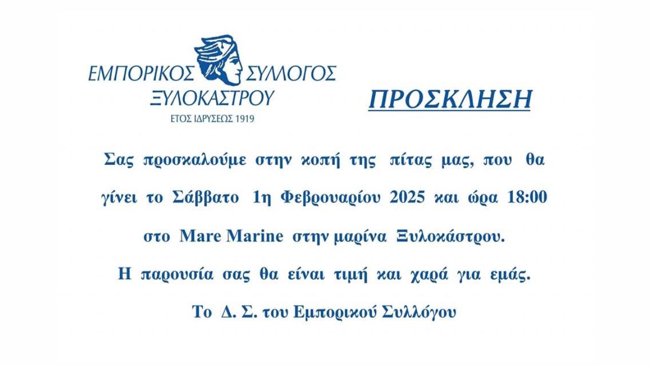 Κοπή πίτας Εμπορικού Συλλόγου Ξυλοκάστρου