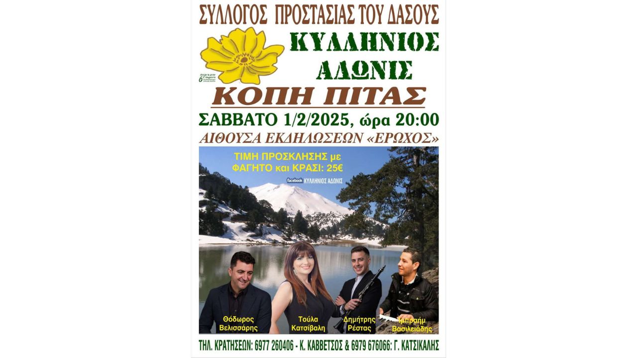 Κοπή πίτας του Συλλόγου Προστασίας του Δάσους "Κυλλήνιος Άδωνις"