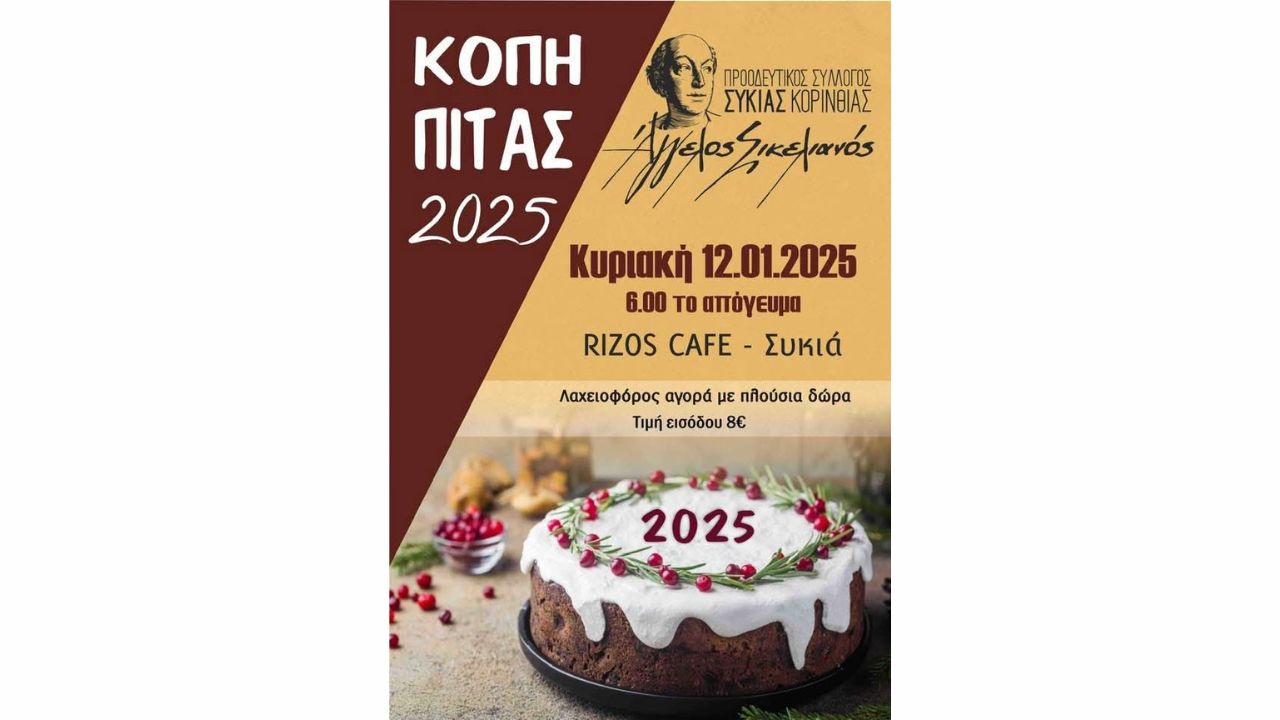 Κοπή πίτας Προοδευτικού Συλλόγου Συκιάς Άγγελος Σικελιανός