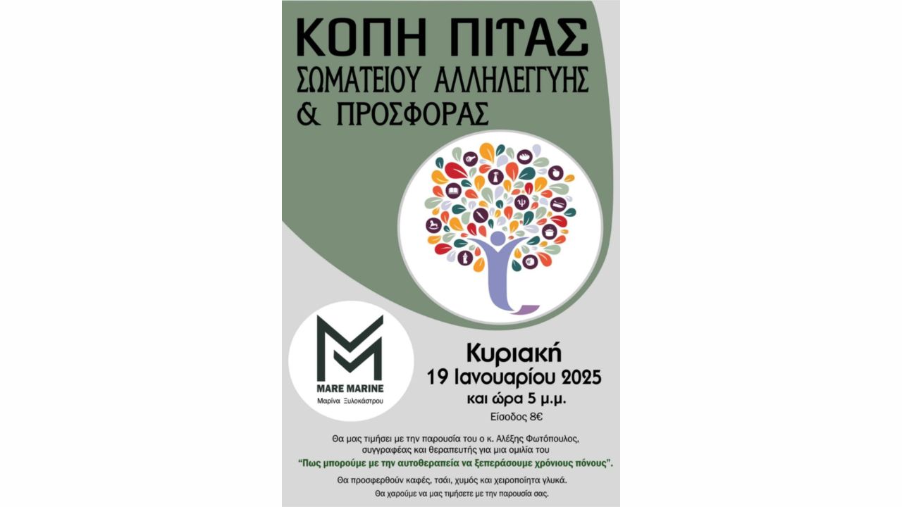 Κοπή Πίτας Σωματείου Αλληλεγγύης & Προσφοράς