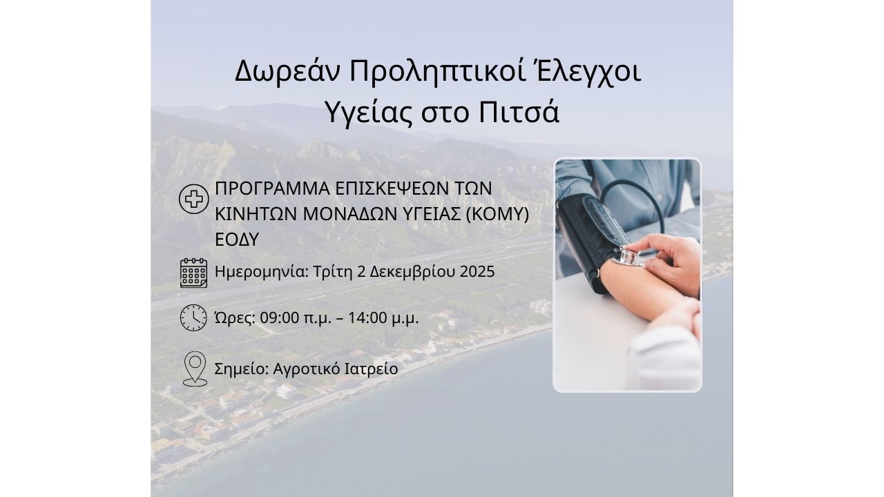 Δωρεάν Προληπτικοί Έλεγχοι Υγείας στο Πιτσά!