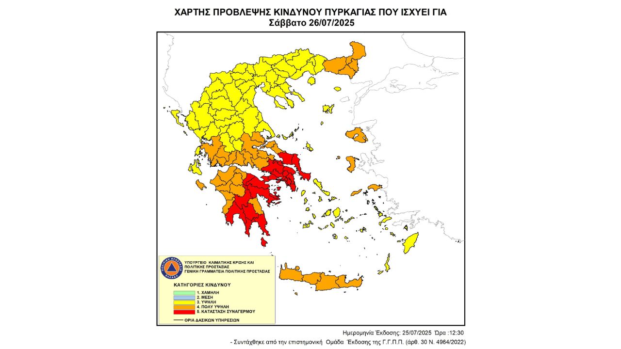 Προσοχή! - Ακραίος κίνδυνος πυρκαγιάς - Κατάσταση Συναγερμού (κατηγορία κινδύνου 5) για αύριο Σάββατο 26 Ιουλίου 2025
