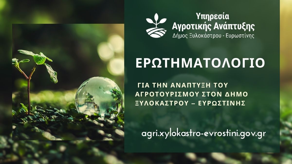 Ερωτηματολόγιο για την Ανάπτυξη του Αγροτουρισμού στον Δήμο Ξυλοκάστρου – Ευρωστίνης