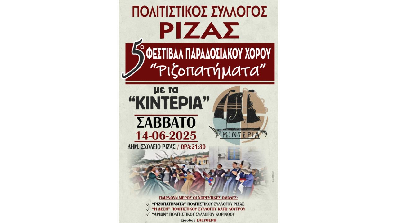 5ο Φεστιβάλ Παραδοσιακών Χορού “Ριζοπατήματα”