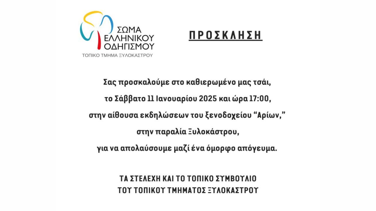 Πρόσκληση του ΣΕΟ Τοπικό Τμήμα Ξυλοκάστρου στο καθιερωμένο τσάι - κοπή Πρωτοχρονιάτικης πίτας
