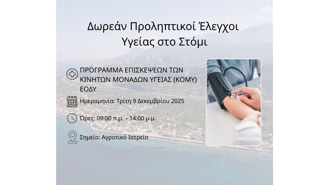 Δωρεάν Προληπτικοί Έλεγχοι Υγείας στο Στόμι!