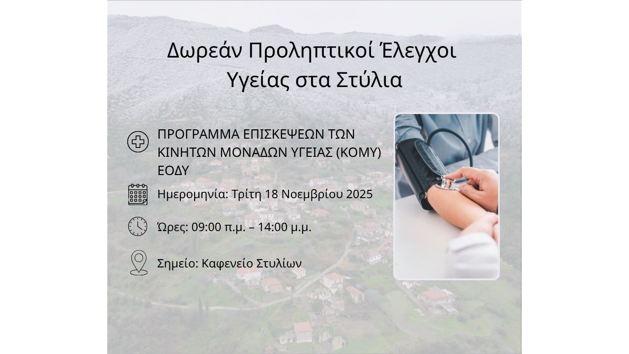 Δωρεάν Προληπτικοί Έλεγχοι Υγείας στα Στύλια!