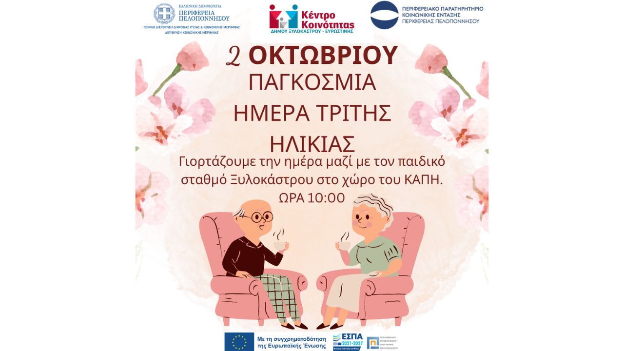 Δράση για την Παγκόσμια Ημέρα Τρίτης Ηλικίας