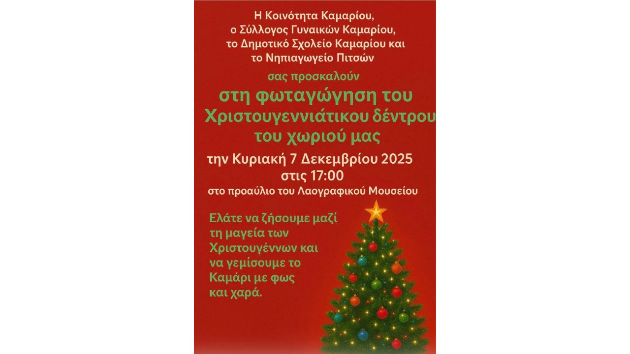 Χριστούγεννα στο Καμάρι!