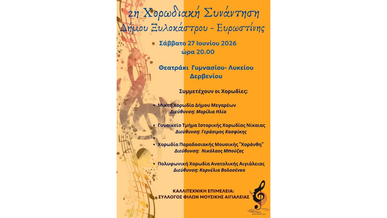 2η Χορωδιακή Συνάντηση Δήμου Ξυλοκάστρου - Ευρωστίνης