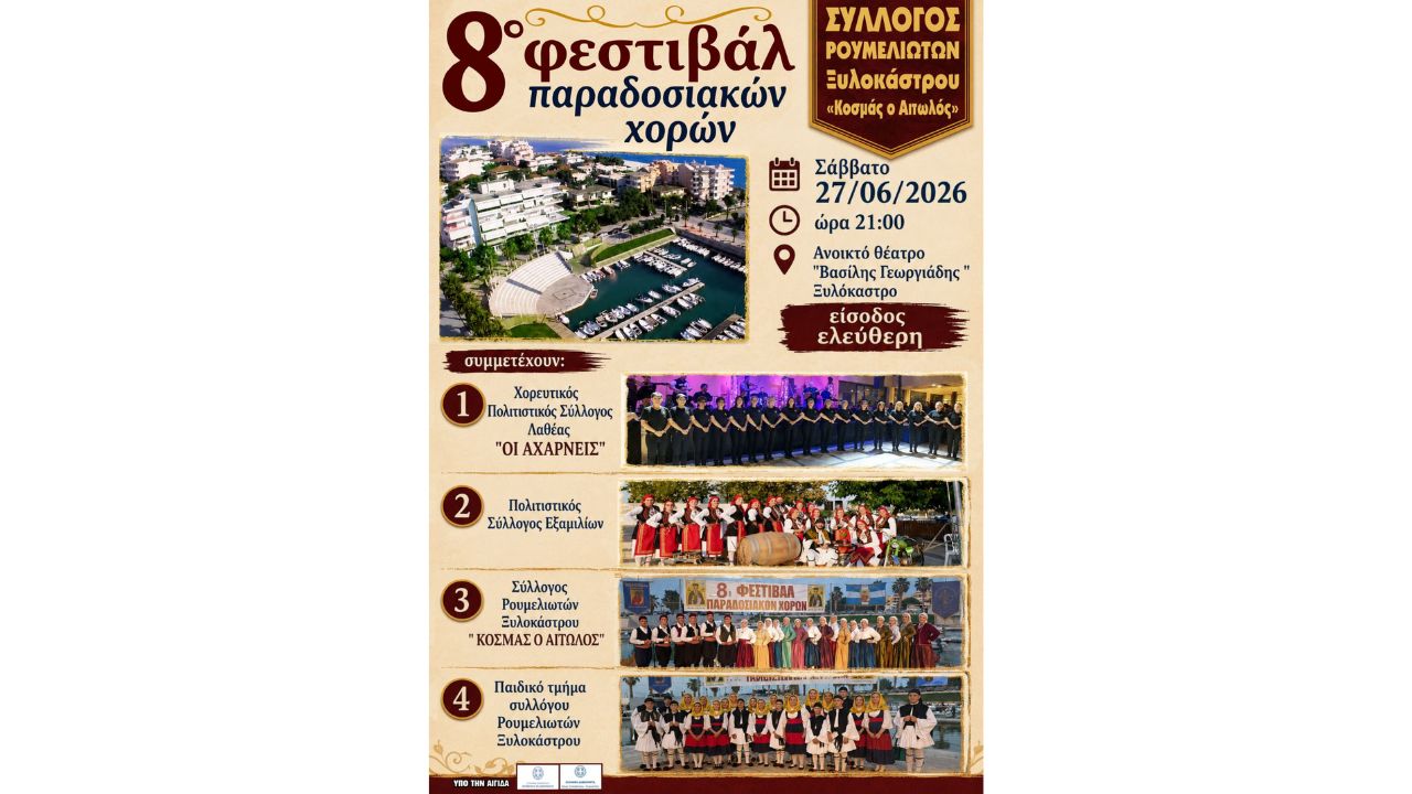 8ο Φεστιβάλ Παραδοσιακών Χορών