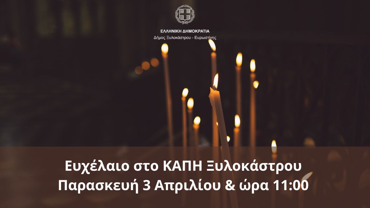 Ευχέλαιο στο ΚΑΠΗ Ξυλοκάστρου