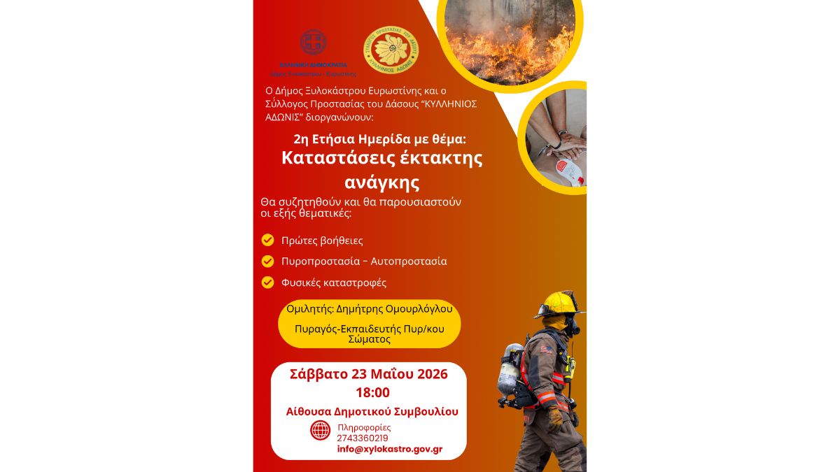 2η Ετήσια Ημερίδα: «Καταστάσεις Έκτακτης Ανάγκης»