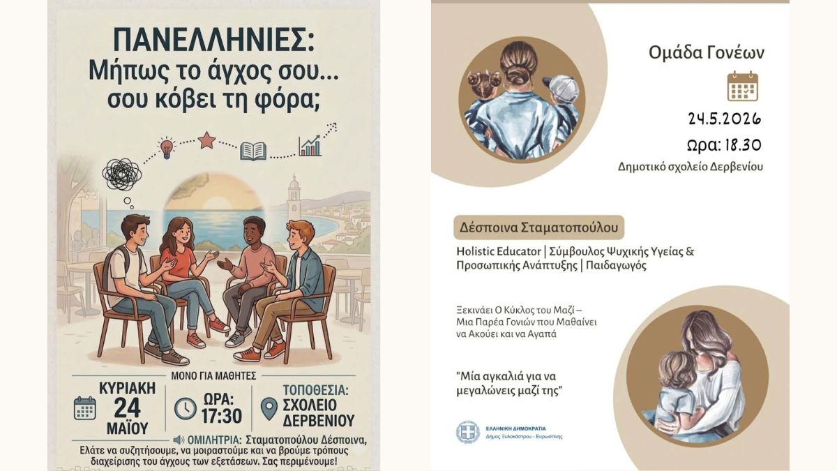 Πανελλήνιες: Μήπως το άγχος σου.. σου κόβει τη φόρα; | 6η Σχολή Γονέων με τίτλο «Μία αγκαλιά να μεγαλώνεις μαζί της»