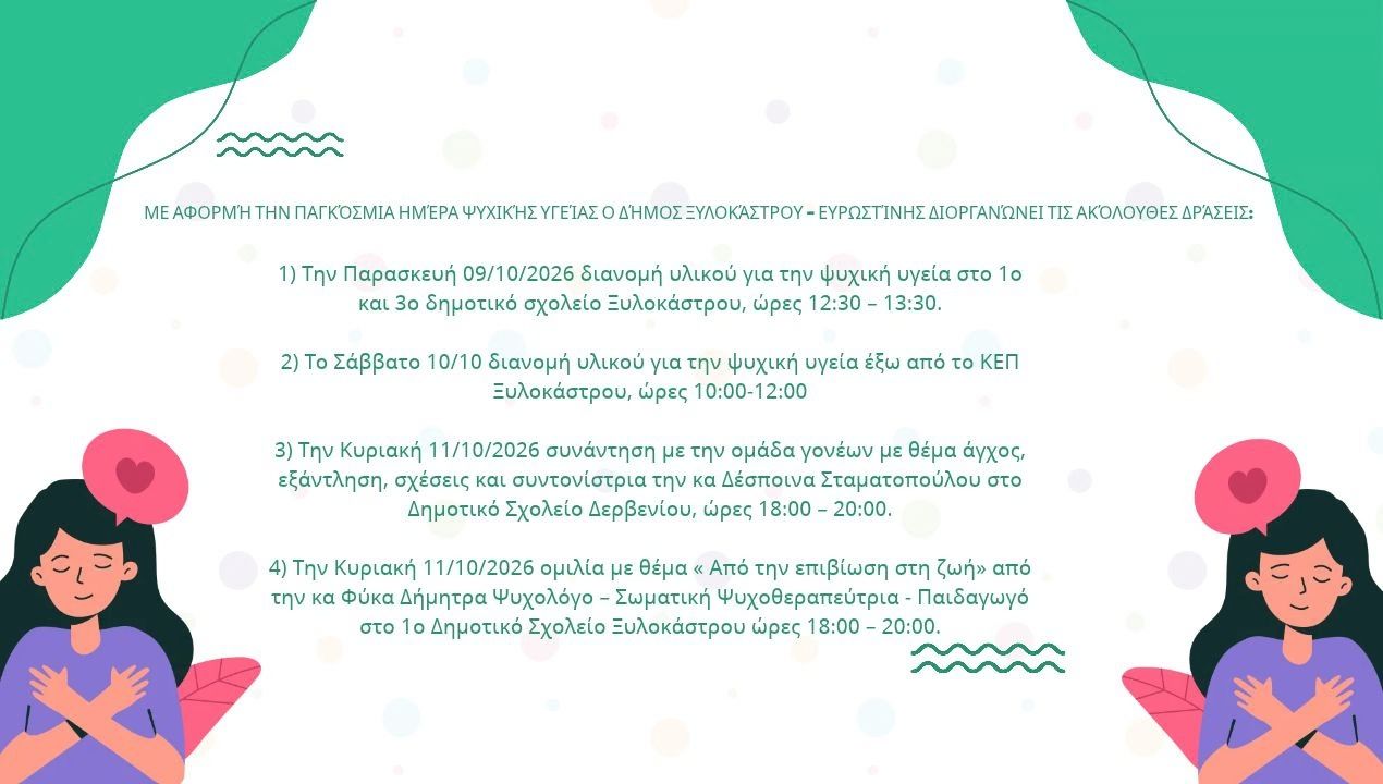 Δράσεις του Δήμου Ξυλοκάστρου – Ευρωστίνης για την Παγκόσμια Ημέρα Ψυχικής Υγείας
