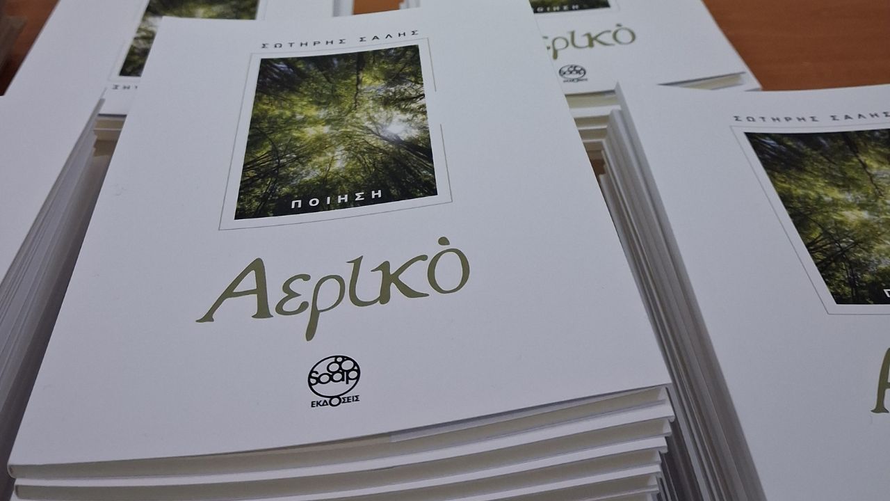 Δελτίο Τύπου για την παρουσίαση της ποιητικής συλλογής «Αερικό» του Σωτήρη Σαλή