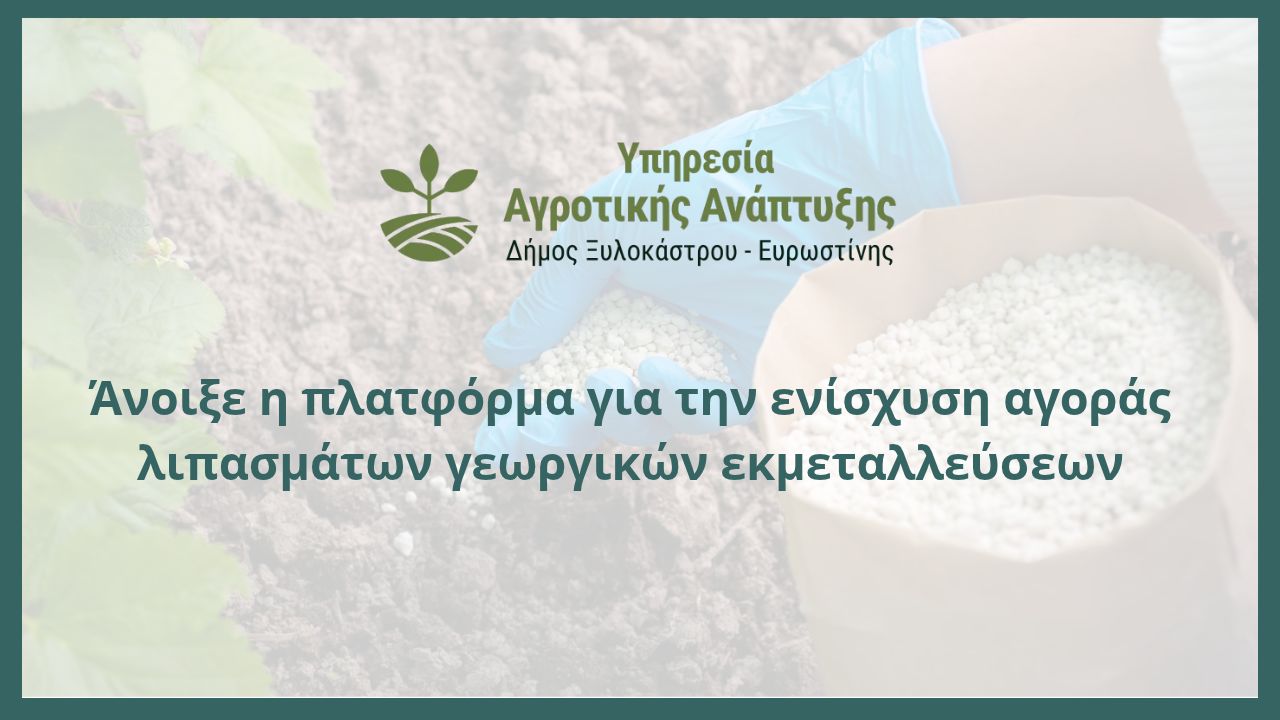 Άνοιξε η πλατφόρμα για την ενίσχυση αγοράς λιπασμάτων γεωργικών εκμεταλλεύσεων